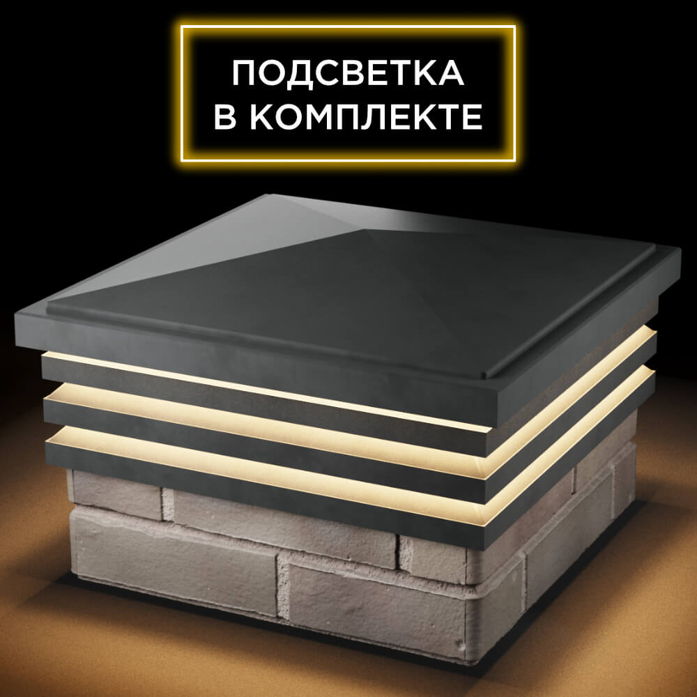 Колпак Zking Бона ХайТек Серый на столб 1.5х1.5 кирпича (385х385мм) с подсветкой в Кандалакше фото