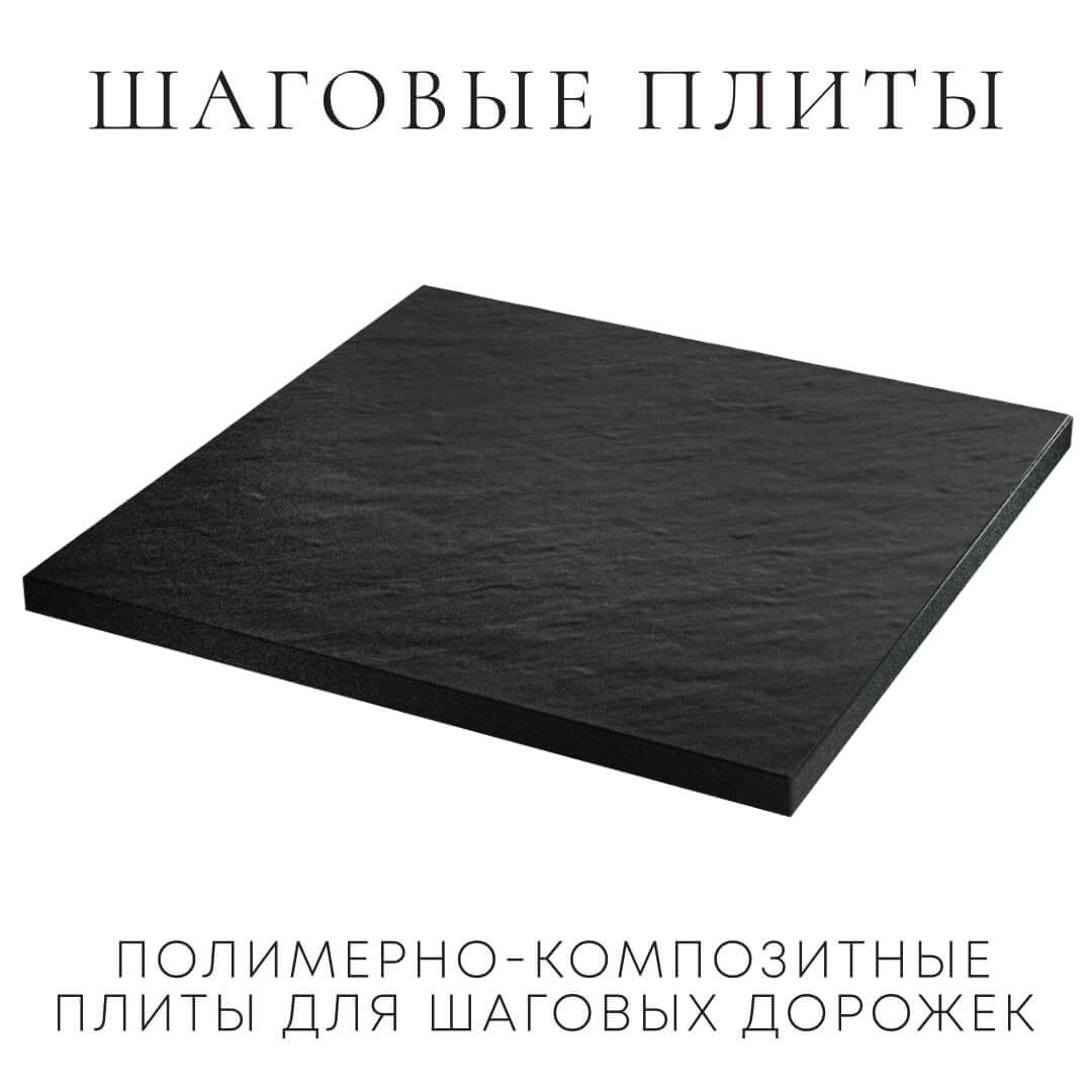 Шаговая плита STONE Черный Сланец 990х990х55мм в Кандалакше фото