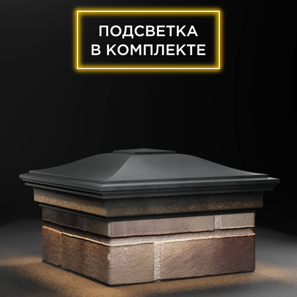 Колпак Zking Монблан Серый на столб 1.5х1.5 еврокирпича 0.7НФ (355х355мм) c подсветкой в Кандалакше фото