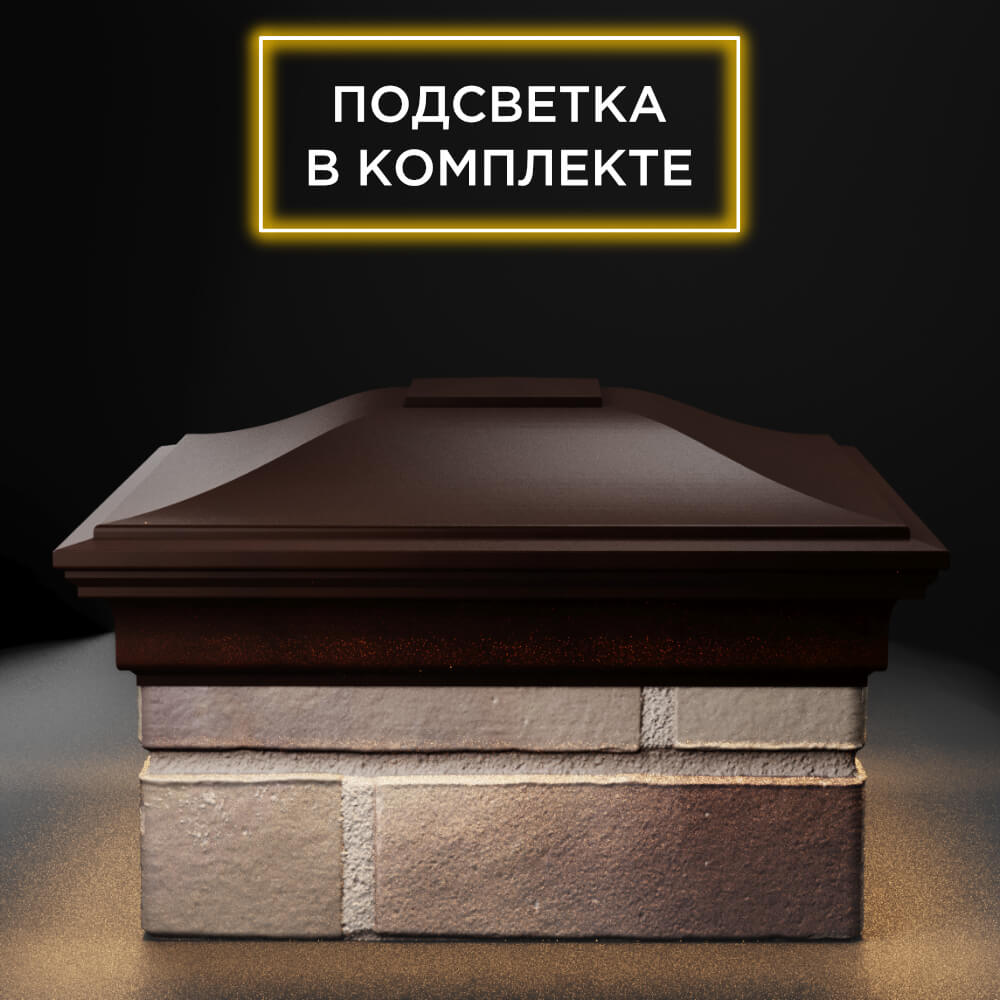 Колпак Zking Монблан Коричневый на столб 1.5х1.5 еврокирпича 0.7НФ (355х355мм) c подсветкой Кандалакша фото