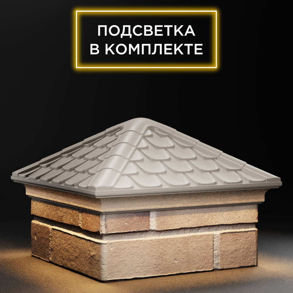 Колпак Zking Эльбрус Бежевый на столб 1.5х1.5 кирпича (385х385мм) с подсветкой в Кандалакше фото