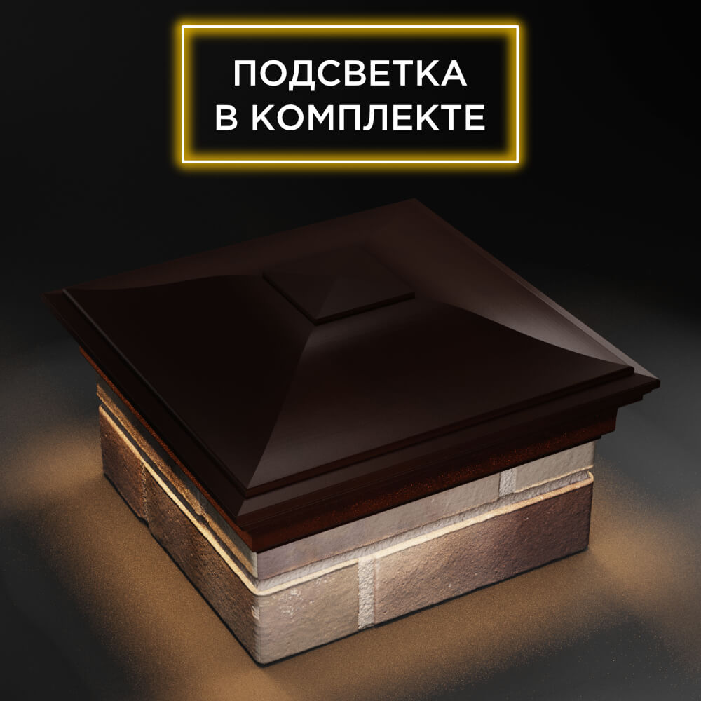 Колпак Zking Монблан Коричневый на столб 1.5х1.5 еврокирпича 0.7НФ (355х355мм) c подсветкой в Кандалакше фото