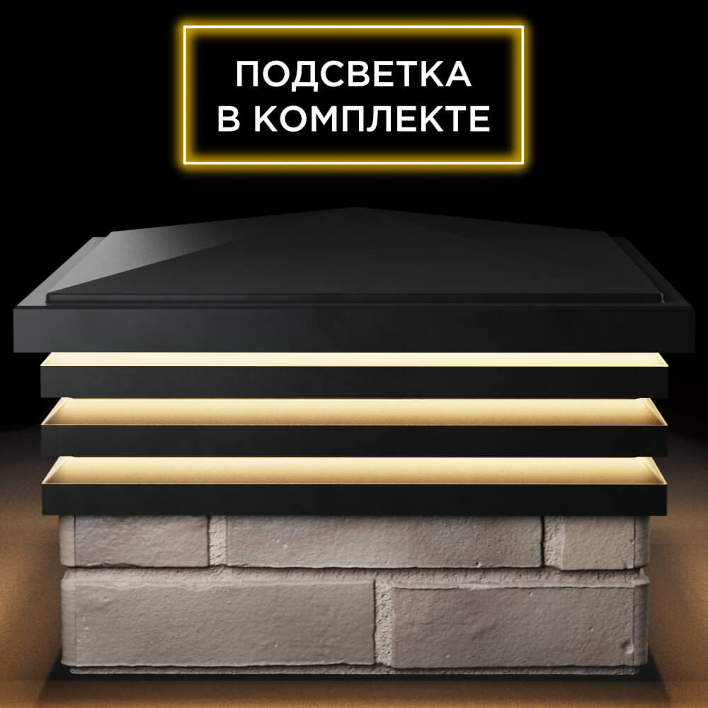 Колпак Zking Бона ХайТек Черный на столб 1.5х1.5 кирпича (385х385мм) с подсветкой Кандалакша фото