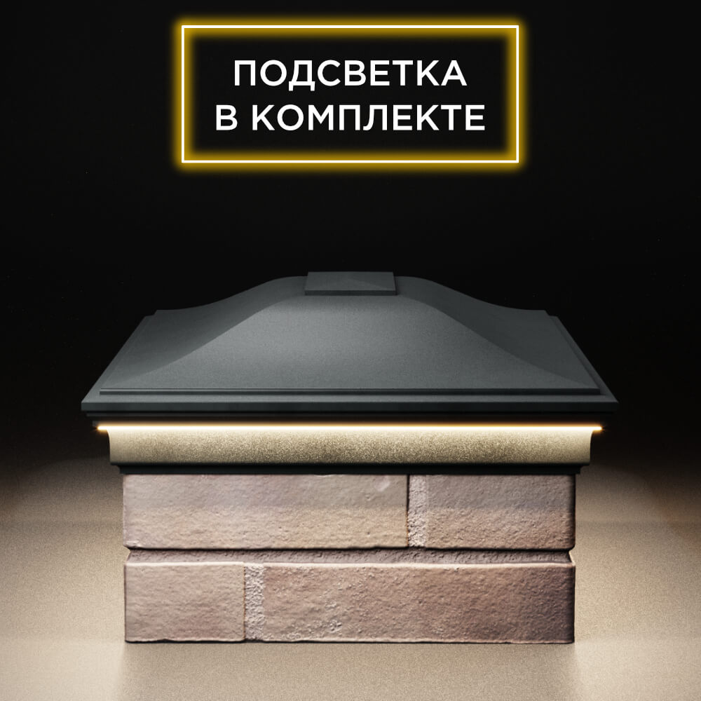 Колпак Zking Монблан Черный на столб 2х1.5 кирпича (515х385мм) c подсветкой в Кандалакше фото