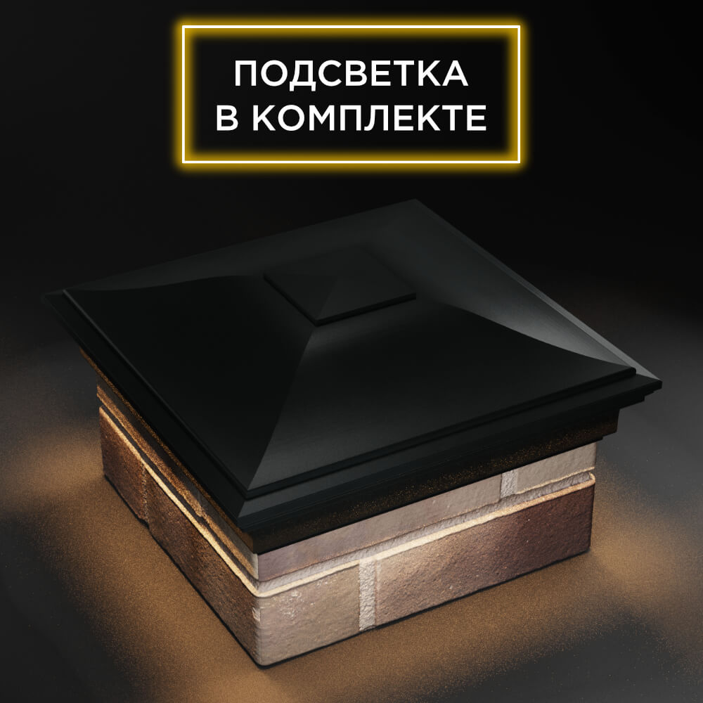 Колпак Zking Монблан Черный на столб 1.5х1.5 еврокирпича 0.7НФ (355х355мм) c подсветкой в Кандалакше фото