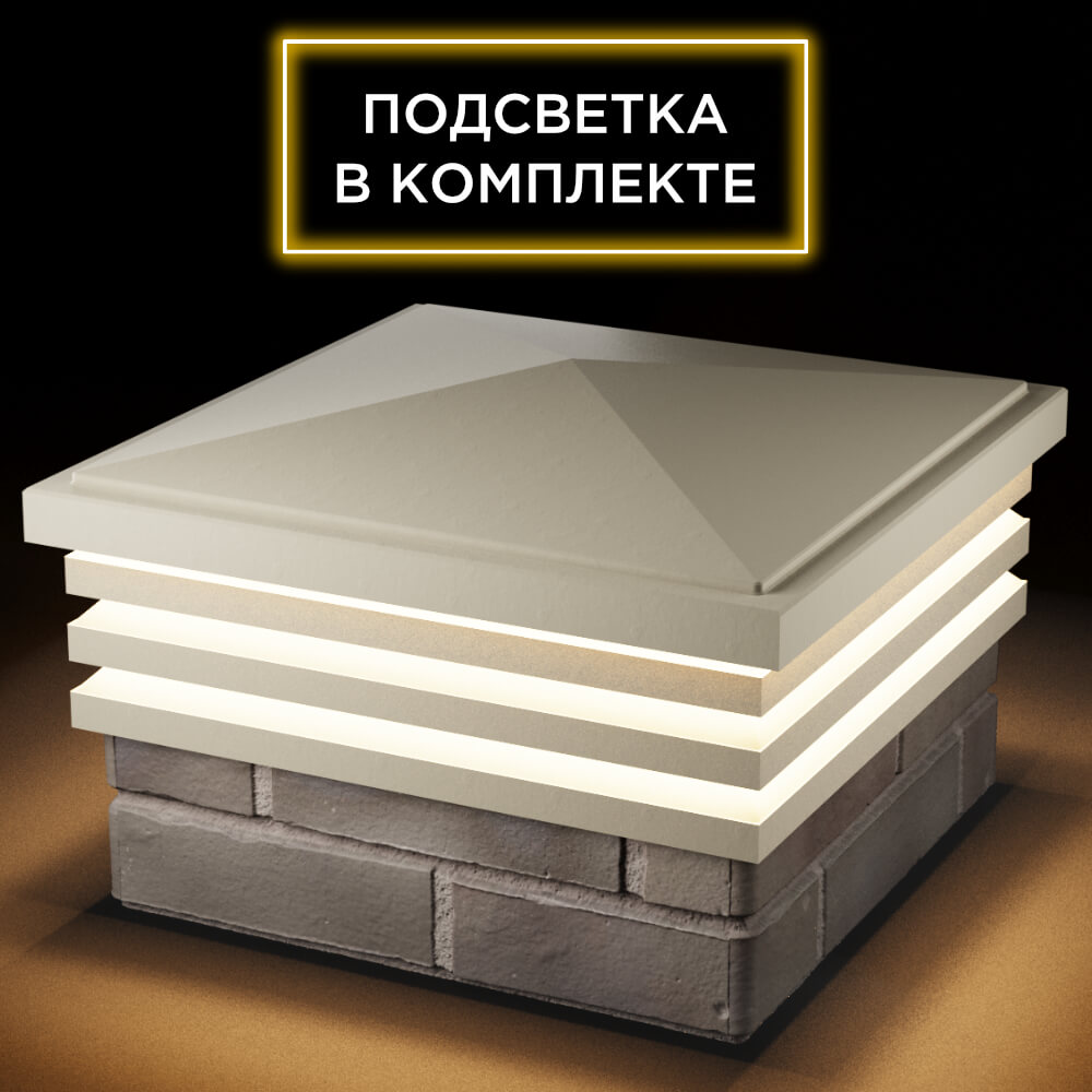 Колпак Zking Бона ХайТек Бежевый на столб 1.5х1.5 кирпича (385х385мм) с подсветкой в Кандалакше фото