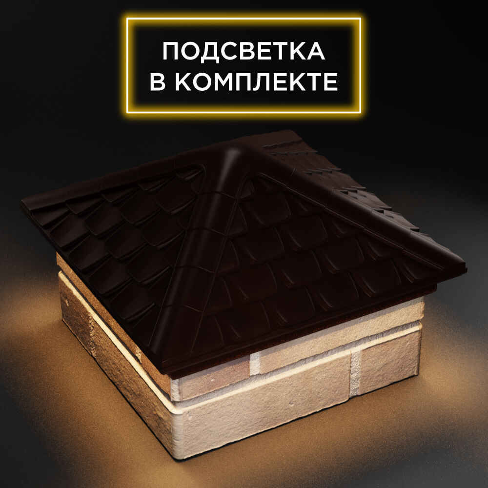 Колпак Zking Эльбрус Коричневый на столб 1.5х1.5 кирпича (385х385мм) с подсветкой в Кандалакше фото