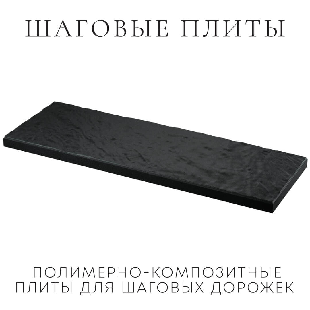 Шаговая плита STONE Черный Сланец 990х330х55мм в Кандалакше фото