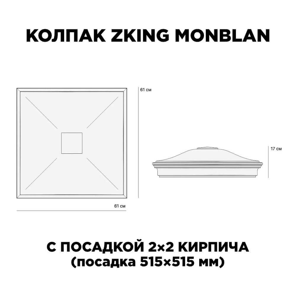 Колпак Zking Монблан Черный на столб 2х2 кирпича (515х515мм) c подсветкой в Кандалакше фото