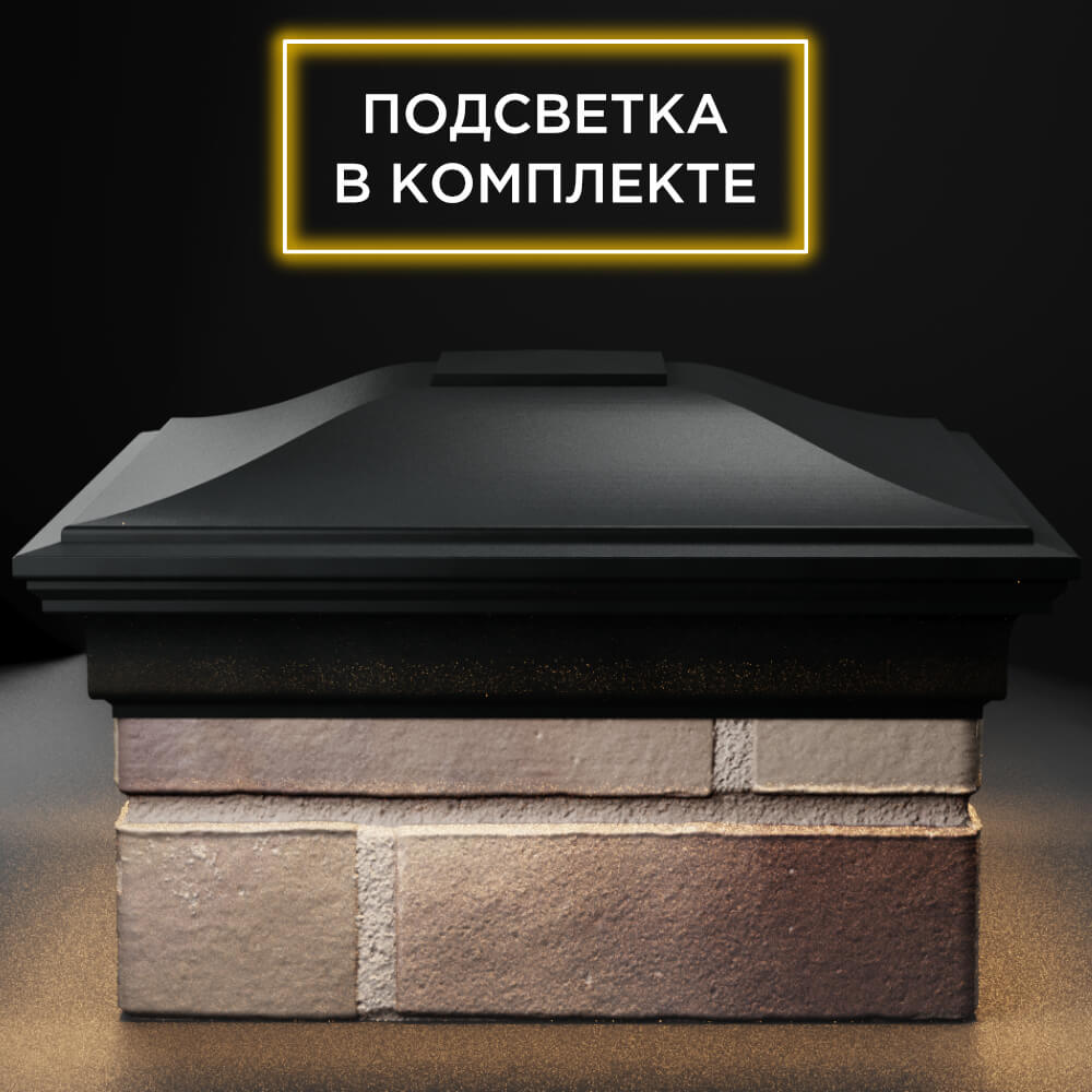 Колпак Zking Монблан Черный на столб 1.5х1.5 кирпича (385х385мм) с подсветкой Кандалакша фото