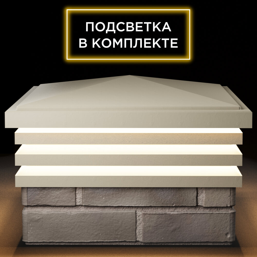 Колпак Zking Бона ХайТек Бежевый на столб 1.5х1.5 кирпича (385х385мм) с подсветкой Кандалакша фото