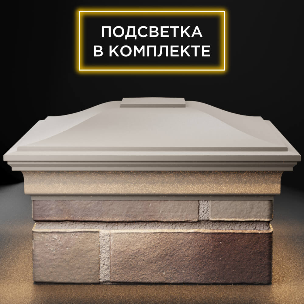 Колпак Zking Монблан Бежевый на столб 1.5х1.5 кирпича (385х385мм) с подсветкой Кандалакша фото
