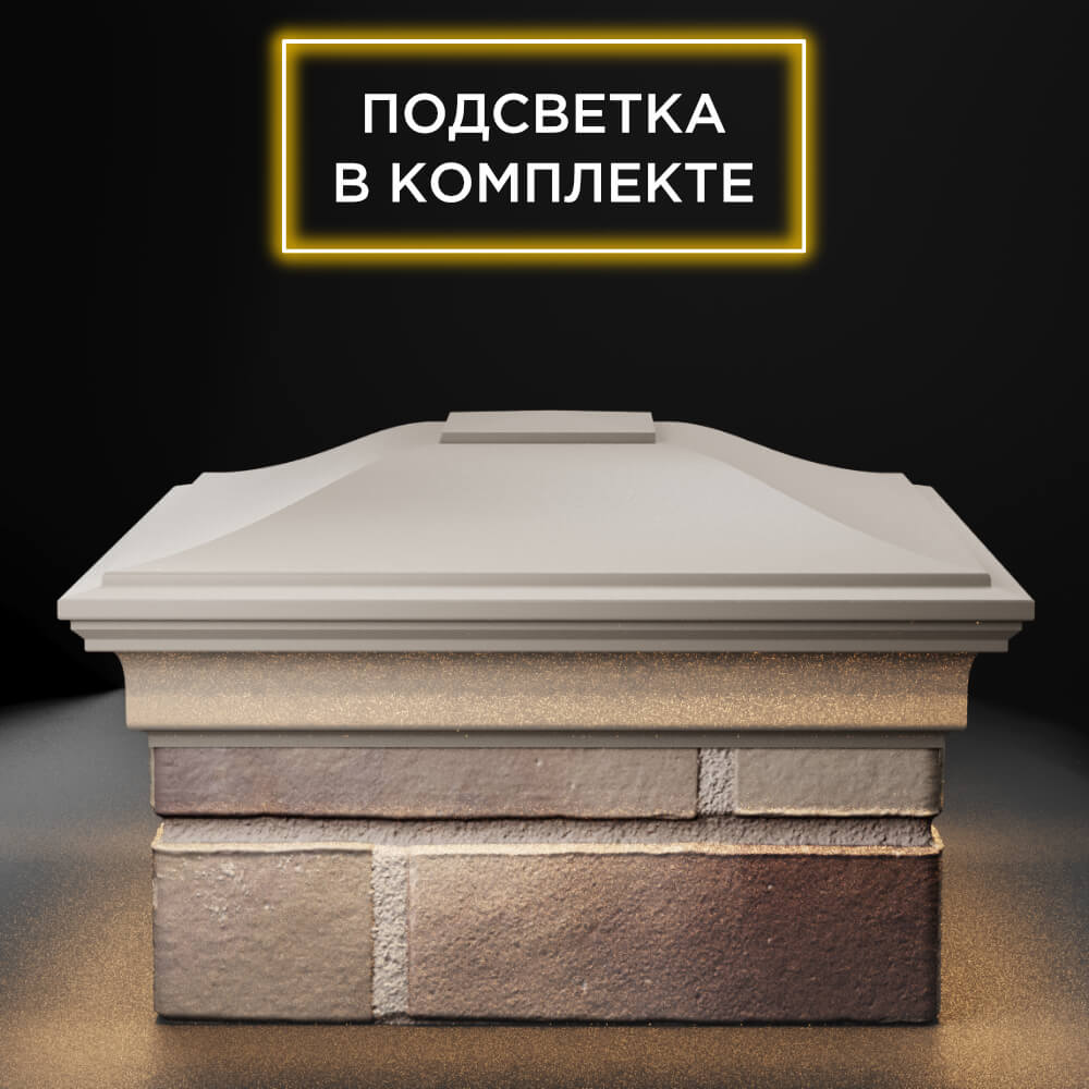 Колпак Zking Монблан Бежевый на столб 1.5х1.5 еврокирпича 0.7НФ (355х355мм) c подсветкой Кандалакша фото