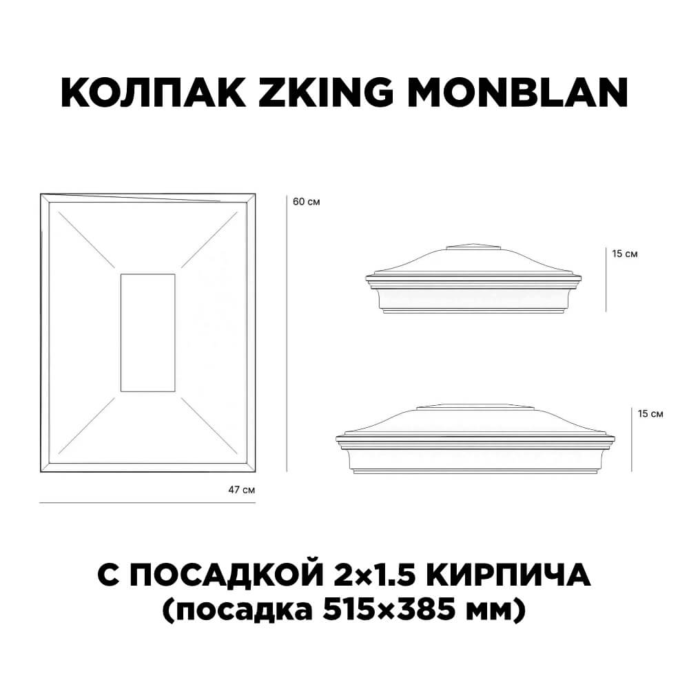 Колпак Zking Монблан Красный на столб 2х1.5 кирпича (515х385мм) c подсветкой в Кандалакше фото