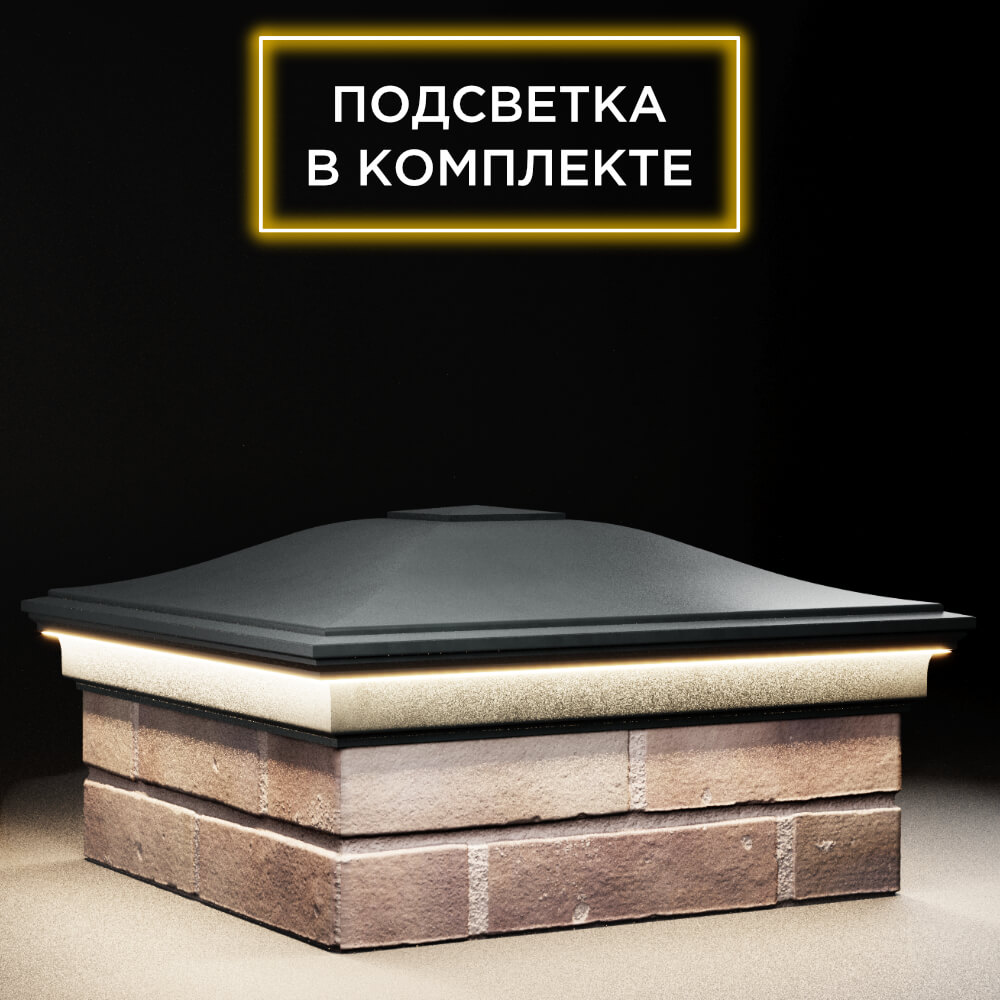 Колпак Zking Монблан Черный на столб 2х2 кирпича (515х515мм) c подсветкой в Кандалакше фото