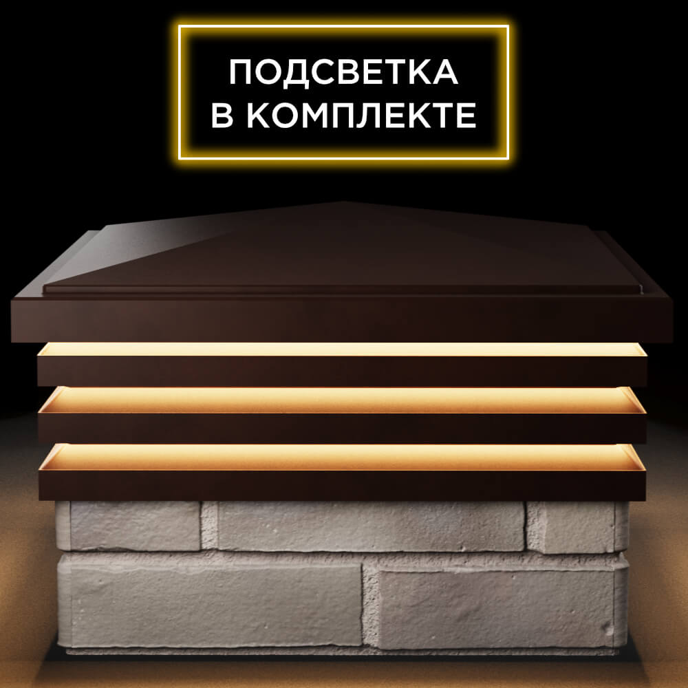 Колпак Zking Бона ХайТек Коричневый на столб 1.5х1.5 кирпича (385х385мм) с подсветкой Кандалакша фото