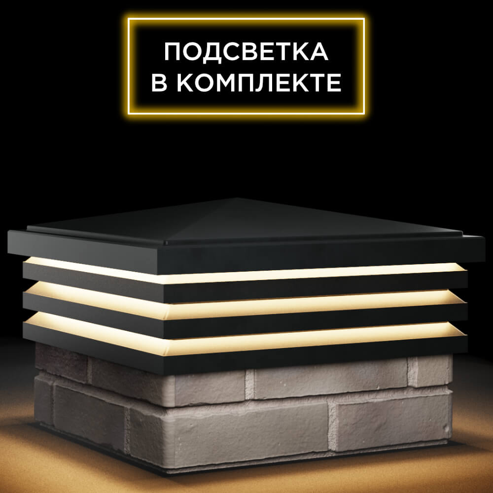 Колпак Zking Бона ХайТек Черный на столб 1.5х1.5 кирпича (385х385мм) с подсветкой в Кандалакше фото