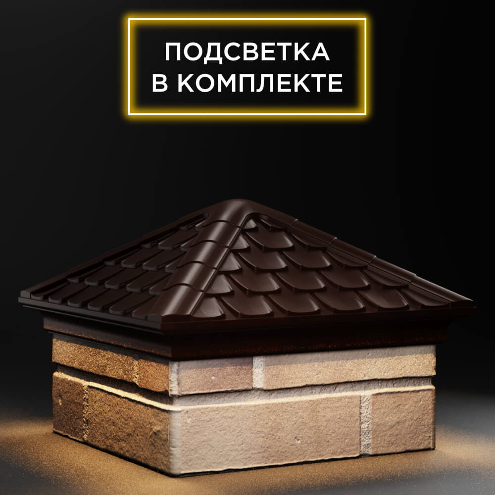 Колпак Zking Эльбрус Коричневый на столб 1.5х1.5 кирпича (385х385мм) с подсветкой в Кандалакше фото