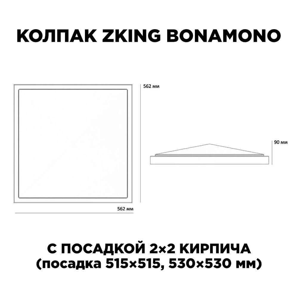 Колпак Zking БонаМоно Коричневый на столб 2х2 кирпича (515х515, 530х530мм) в Кандалакше фото