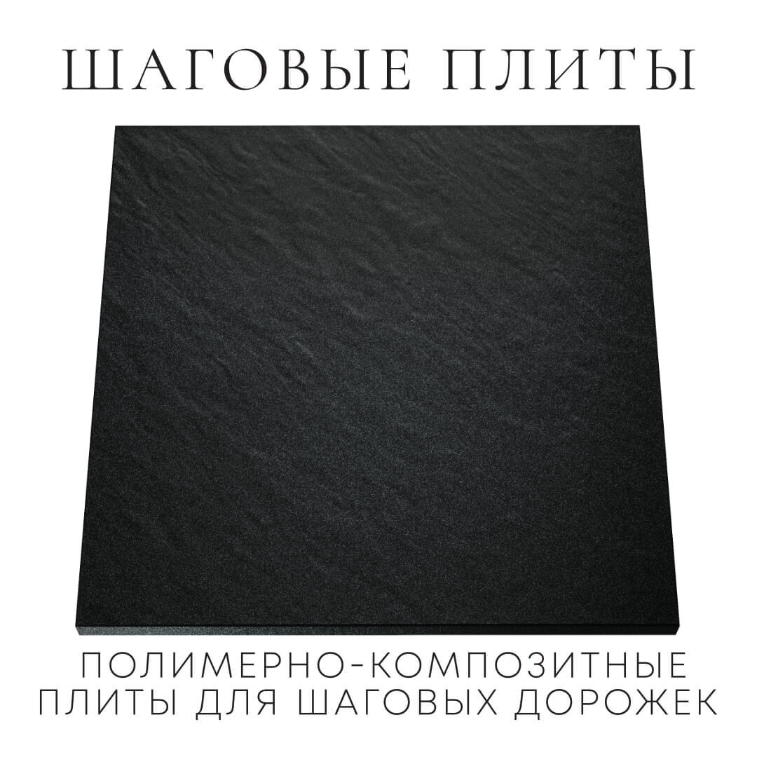 Шаговая плита STONE Черный Сланец 990х990х55мм Кандалакша фото