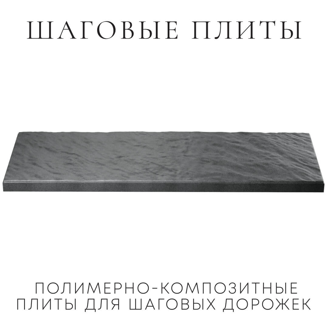 Шаговая плита STONE Графитовый Серый 990х330х55мм в Кандалакше фото