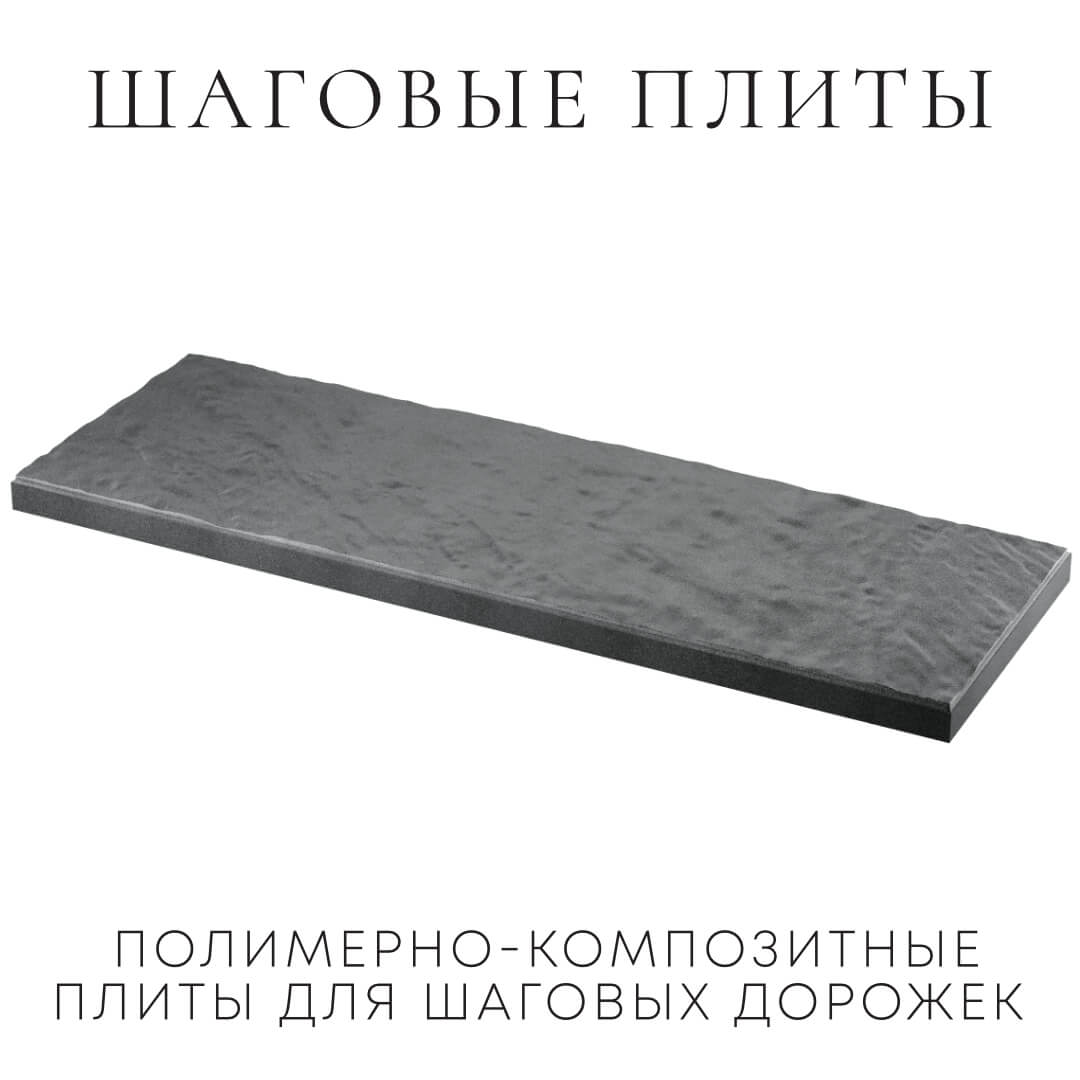 Шаговая плита STONE Графитовый Серый 990х330х55мм в Кандалакше фото