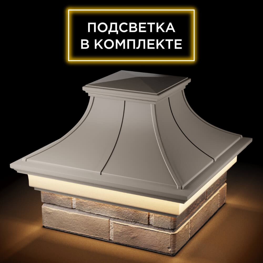 Колпак Zking Монблан Премиум Бежевый на столб 1.5х1.5 кирпича (385х385мм) с подсветкой в Кандалакше фото