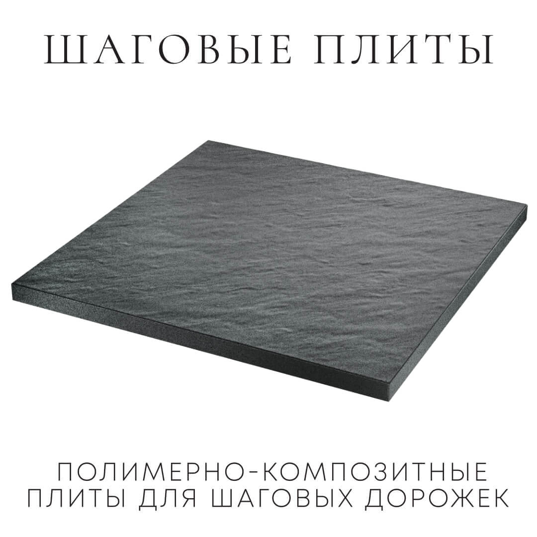 Шаговая плита STONE Графитовый Серый 990х990х55мм в Кандалакше фото