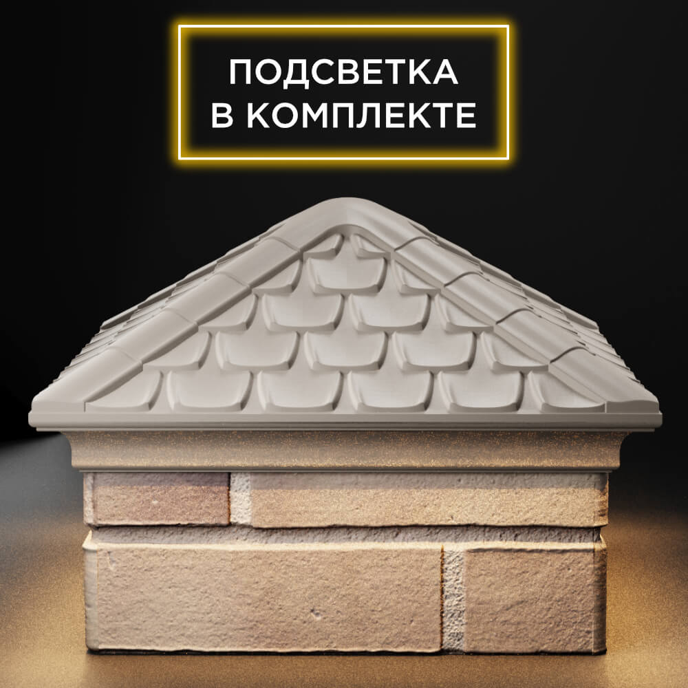 Колпак Zking Эльбрус Бежевый на столб 1.5х1.5 кирпича (385х385мм) с подсветкой Кандалакша фото
