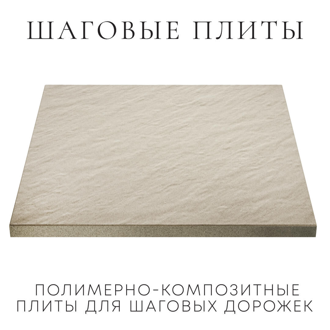 Шаговая плита STONE Светлая Галька 990х990х55мм в Кандалакше фото