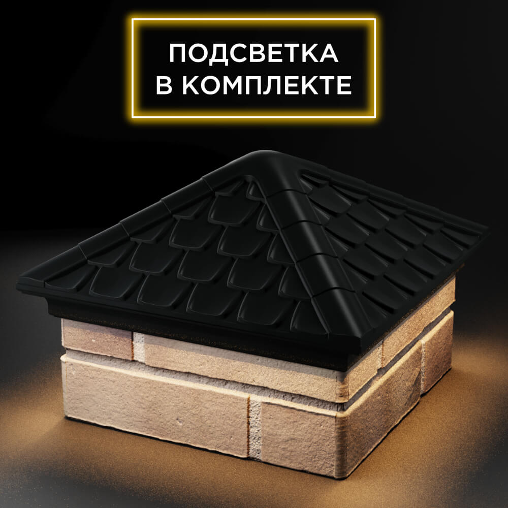 Колпак Zking Эльбрус Черный на столб 1.5х1.5 кирпича (385х385мм) с подсветкой в Кандалакше фото