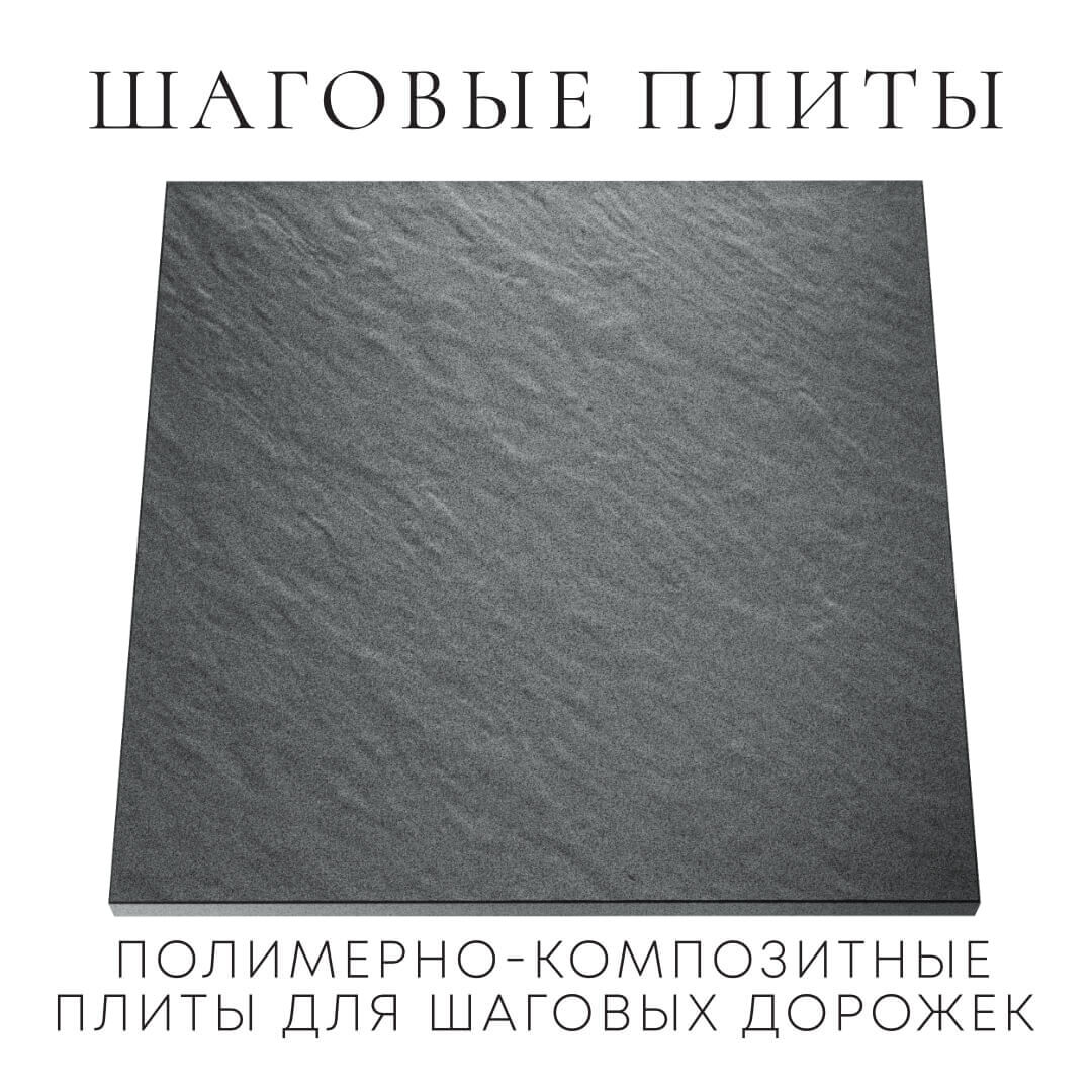 Шаговая плита STONE Графитовый Серый 990х990х55мм Кандалакша фото