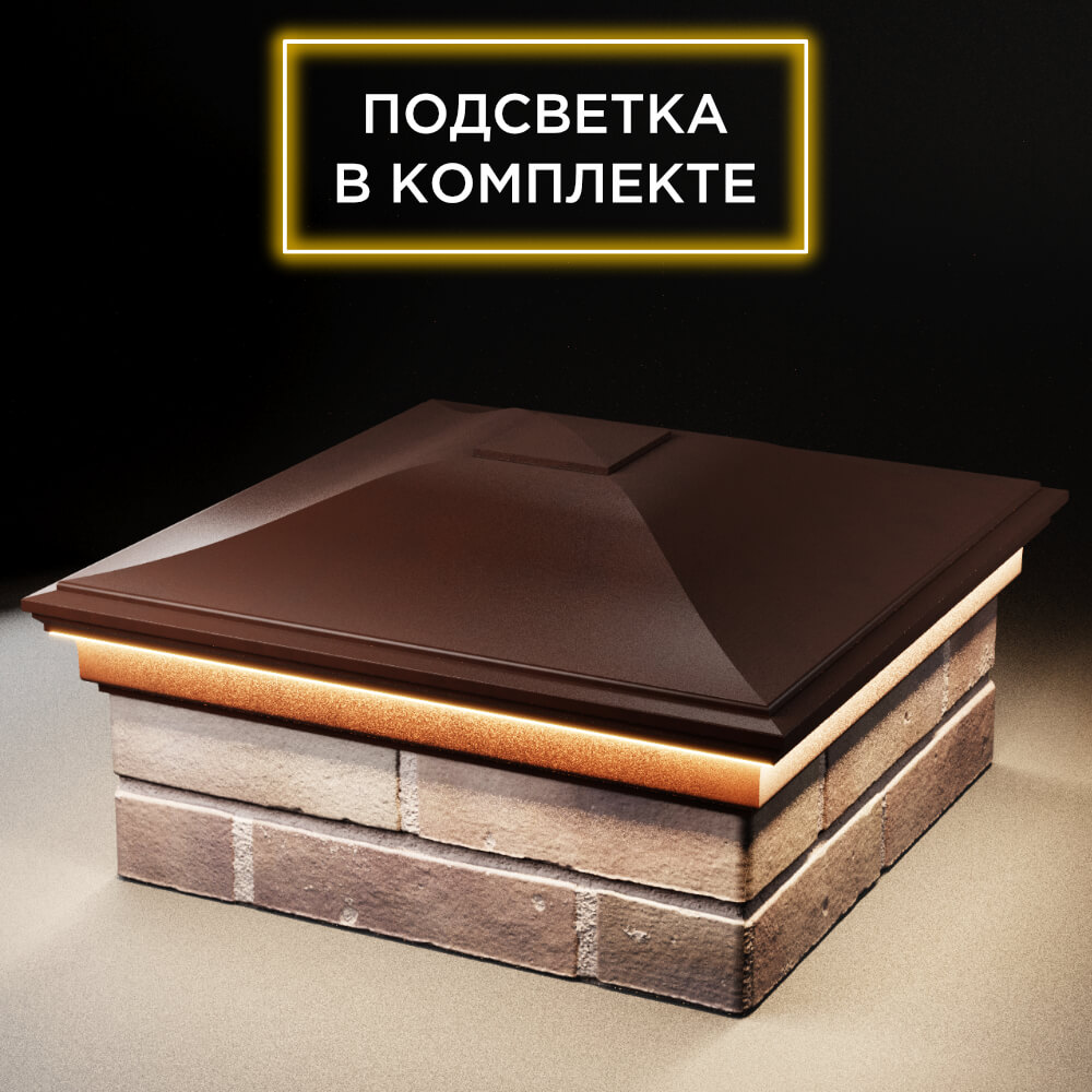 Колпак Zking Монблан Коричневый на столб 2х2 кирпича (515х515мм) c подсветкой в Кандалакше фото
