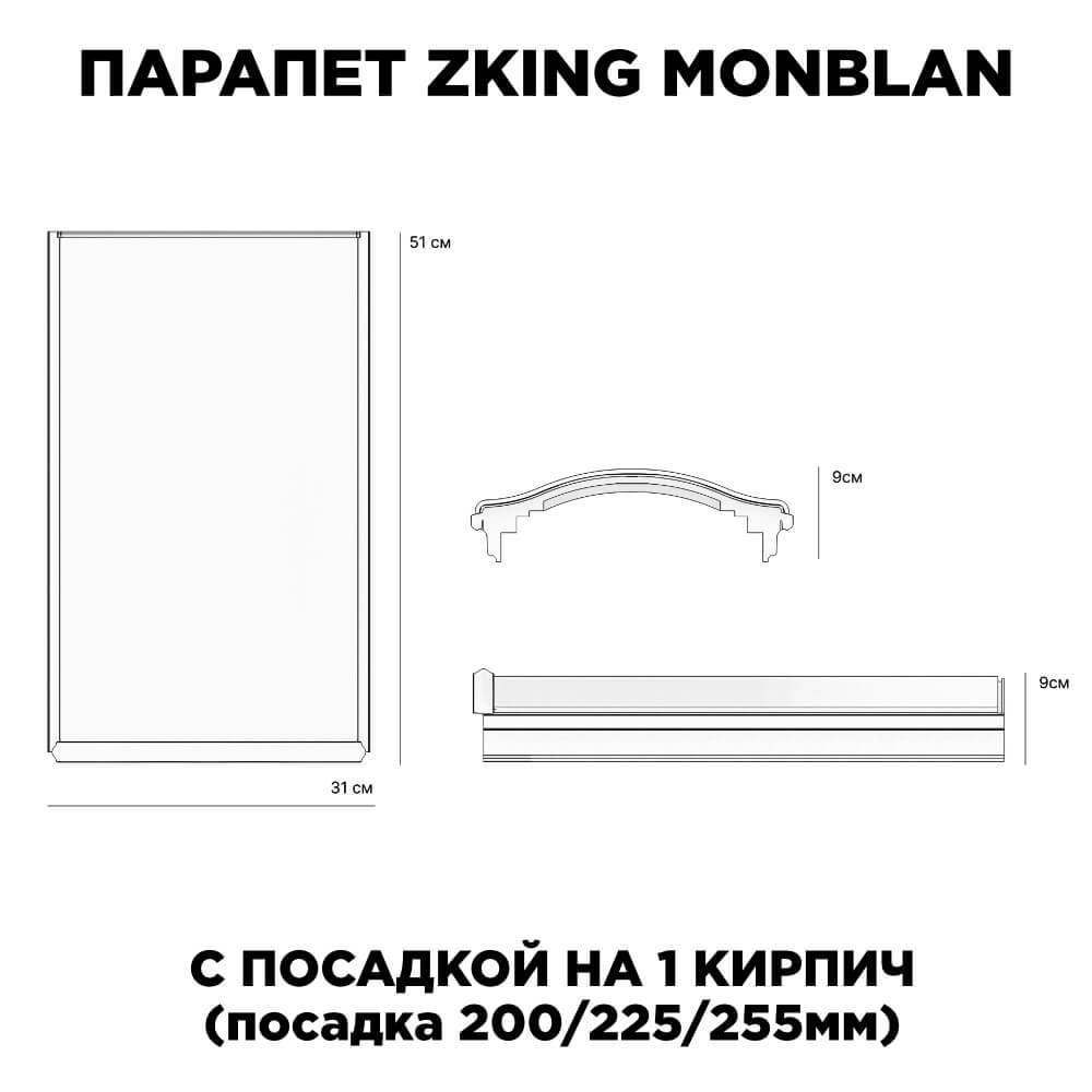 Парапет Zking Монблан Бежевый посадка на 1 кирпич (200/225/255мм) в Кандалакше фото