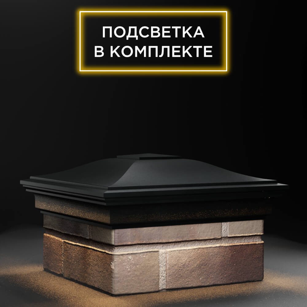 Колпак Zking Монблан Черный на столб 1.5х1.5 еврокирпича 0.7НФ (355х355мм) c подсветкой в Кандалакше фото