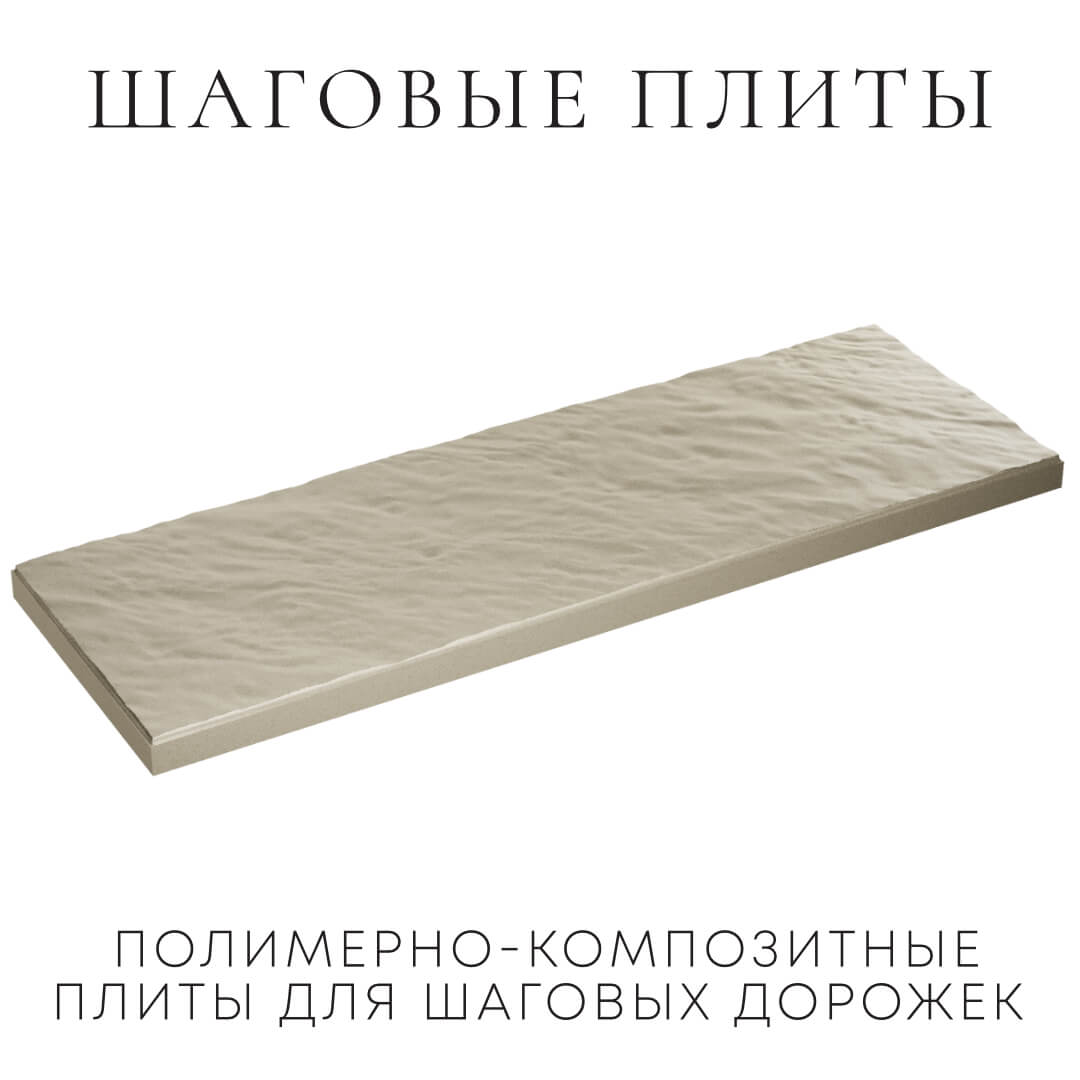 Шаговая плита STONE Светлая Галька 990х330х55мм в Кандалакше фото