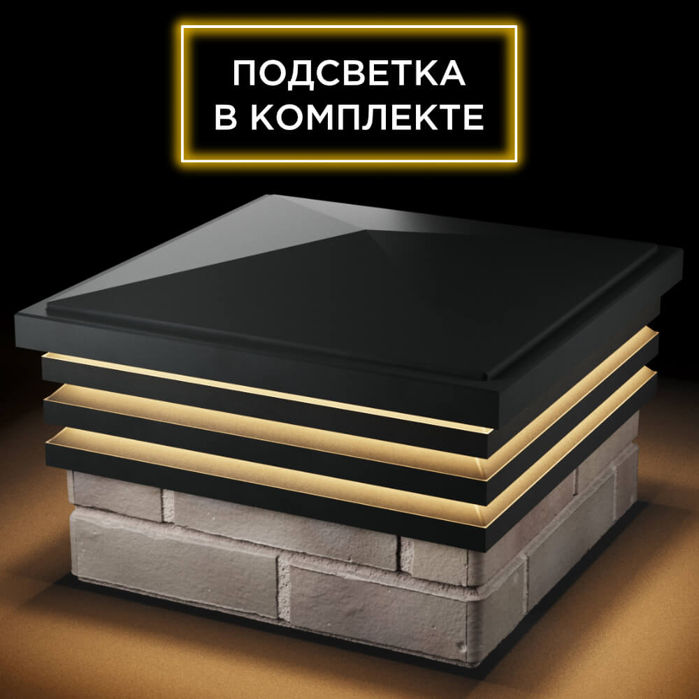 Колпак Zking Бона ХайТек Черный на столб 1.5х1.5 кирпича (385х385мм) с подсветкой в Кандалакше фото