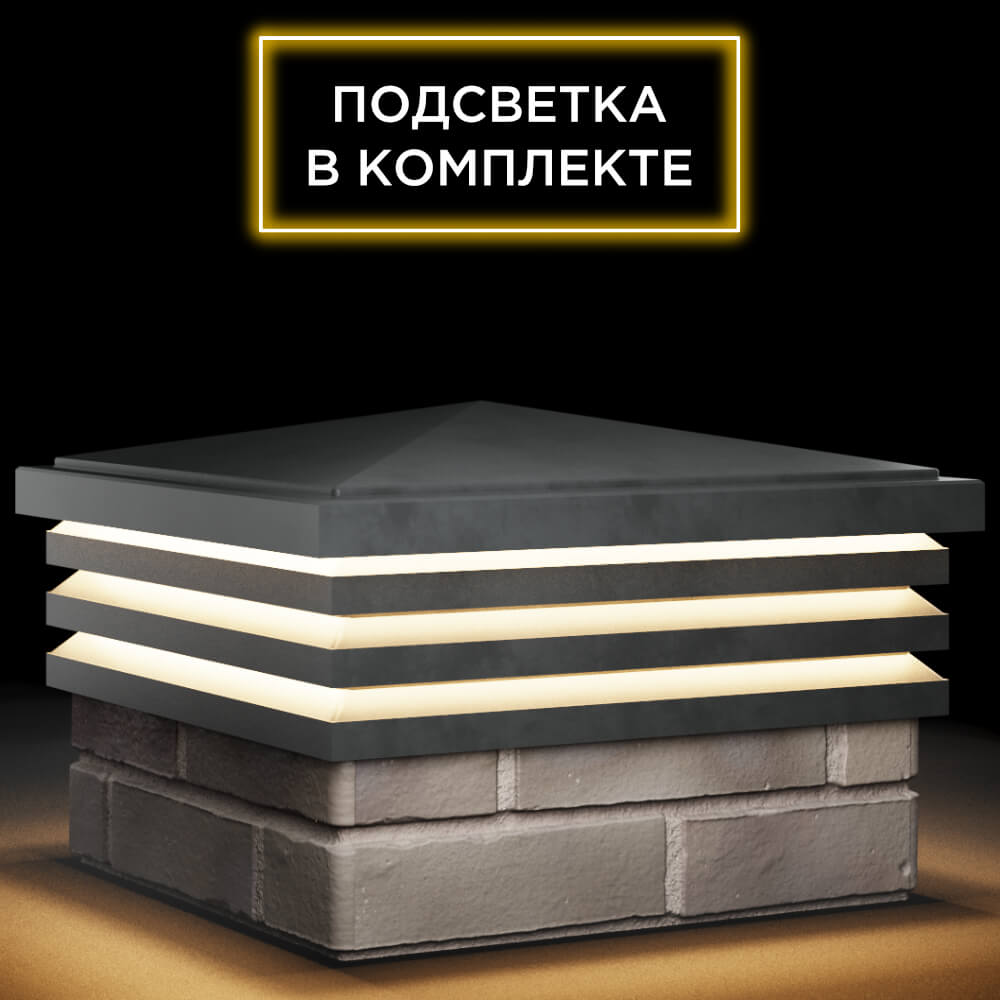 Колпак Zking Бона ХайТек Серый на столб 1.5х1.5 кирпича (385х385мм) с подсветкой в Кандалакше фото