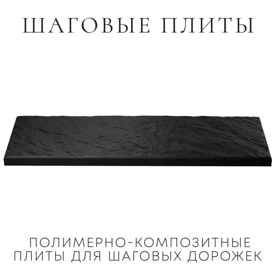 Шаговая плита STONE Черный Сланец 990х330х55мм в Кандалакше фото