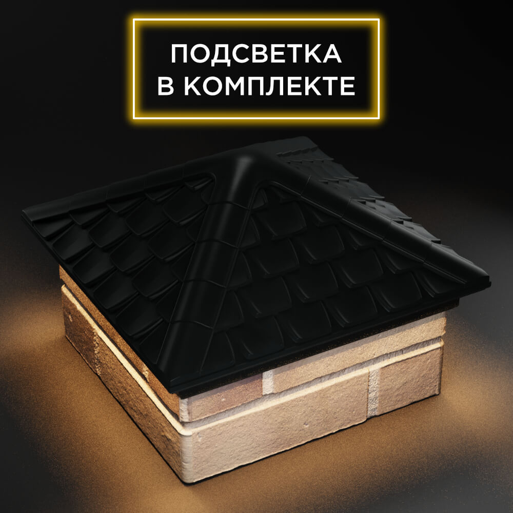Колпак Zking Эльбрус Черный на столб 1.5х1.5 кирпича (385х385мм) с подсветкой в Кандалакше фото