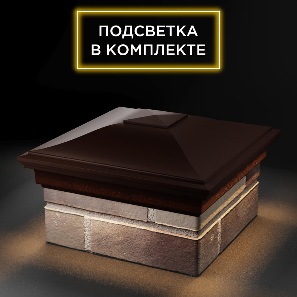 Колпак Zking Монблан Коричневый на столб 1.5х1.5 еврокирпича 0.7НФ (355х355мм) c подсветкой в Кандалакше фото