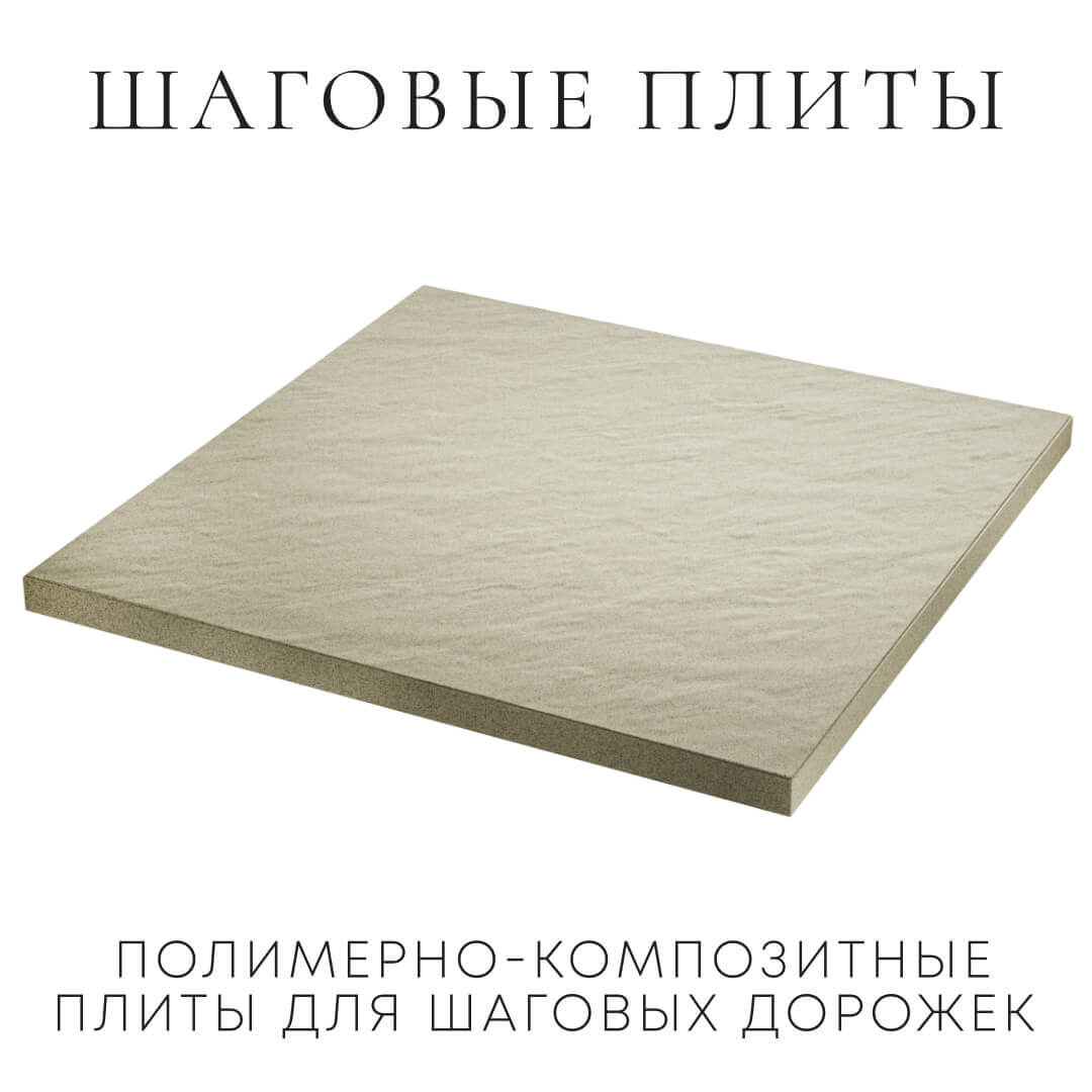 Шаговая плита STONE Светлая Галька 990х990х55мм в Кандалакше фото