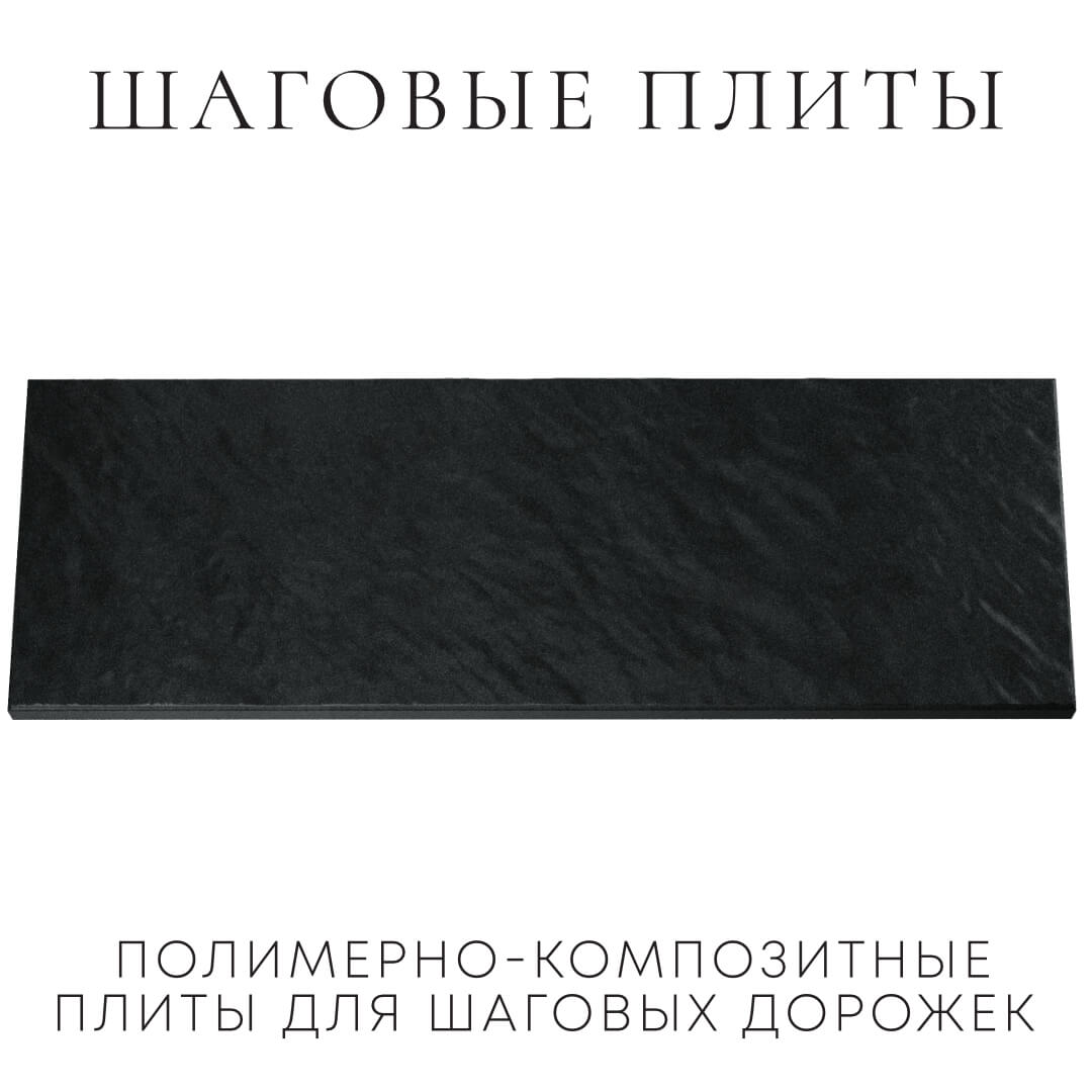 Шаговая плита STONE Черный Сланец 990х330х55мм Кандалакша фото