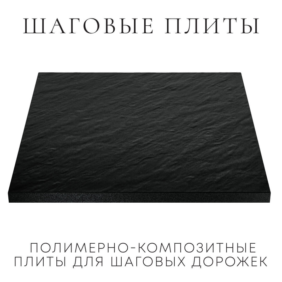Шаговая плита STONE Черный Сланец 990х990х55мм в Кандалакше фото