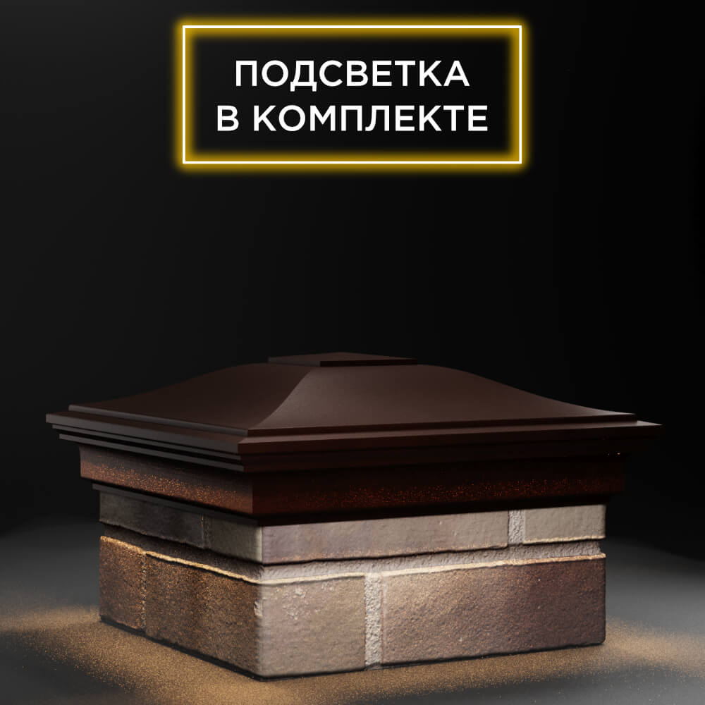 Колпак Zking Монблан Коричневый на столб 1.5х1.5 еврокирпича 0.7НФ (355х355мм) c подсветкой в Кандалакше фото