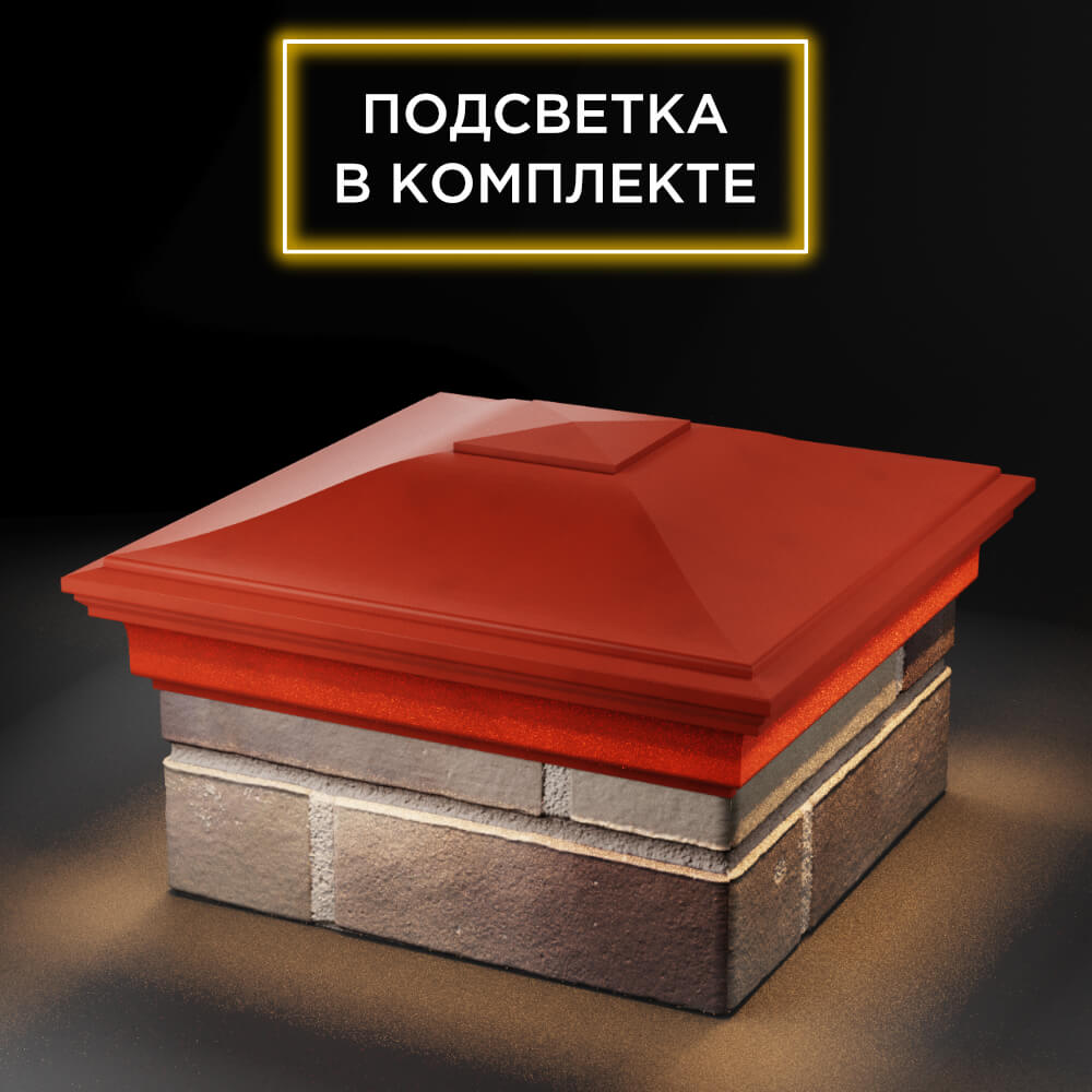 Колпак Zking Монблан Красный на столб 1.5х1.5 еврокирпича 0.7НФ (355х355мм) c подсветкой в Кандалакше фото
