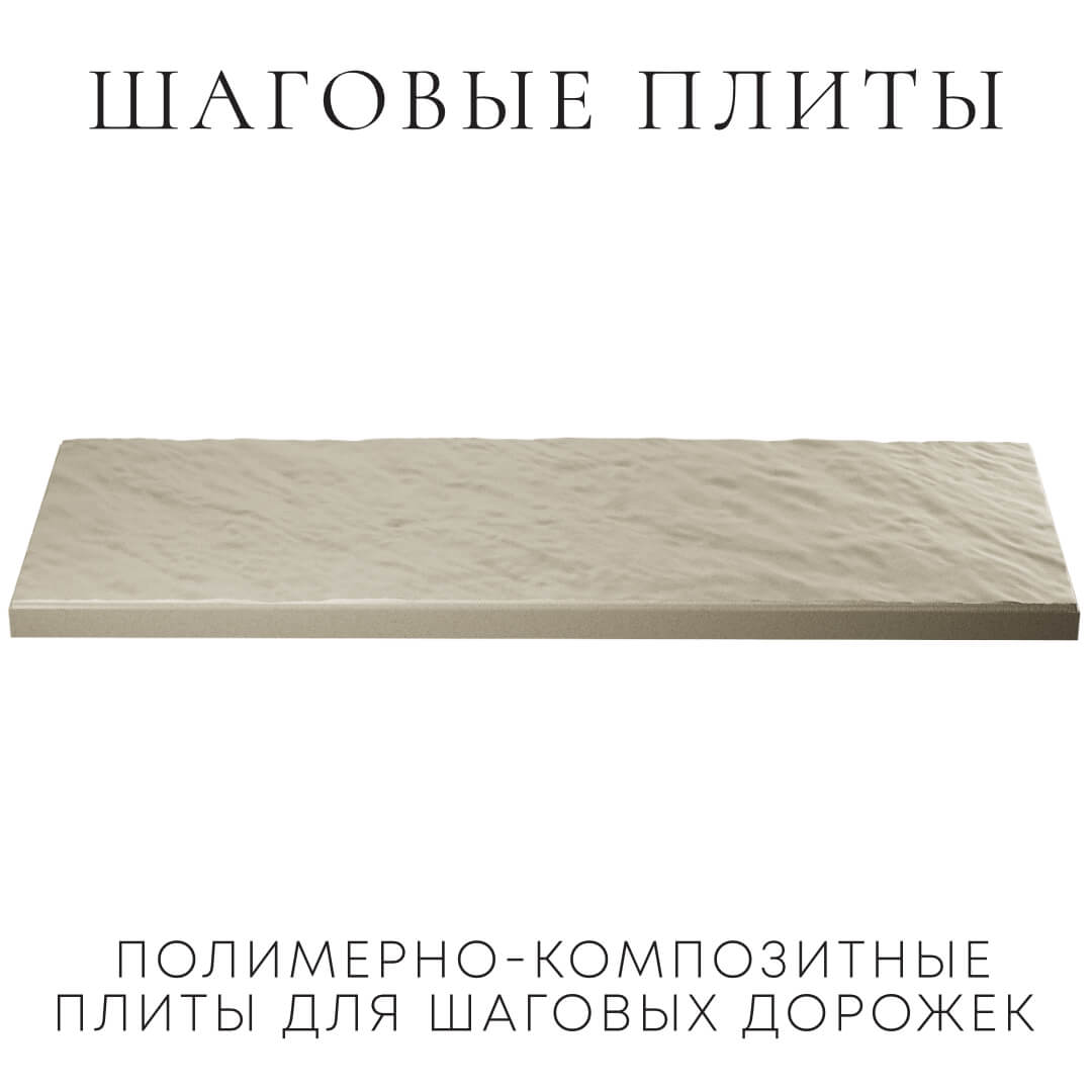 Шаговая плита STONE Светлая Галька 990х330х55мм в Кандалакше фото