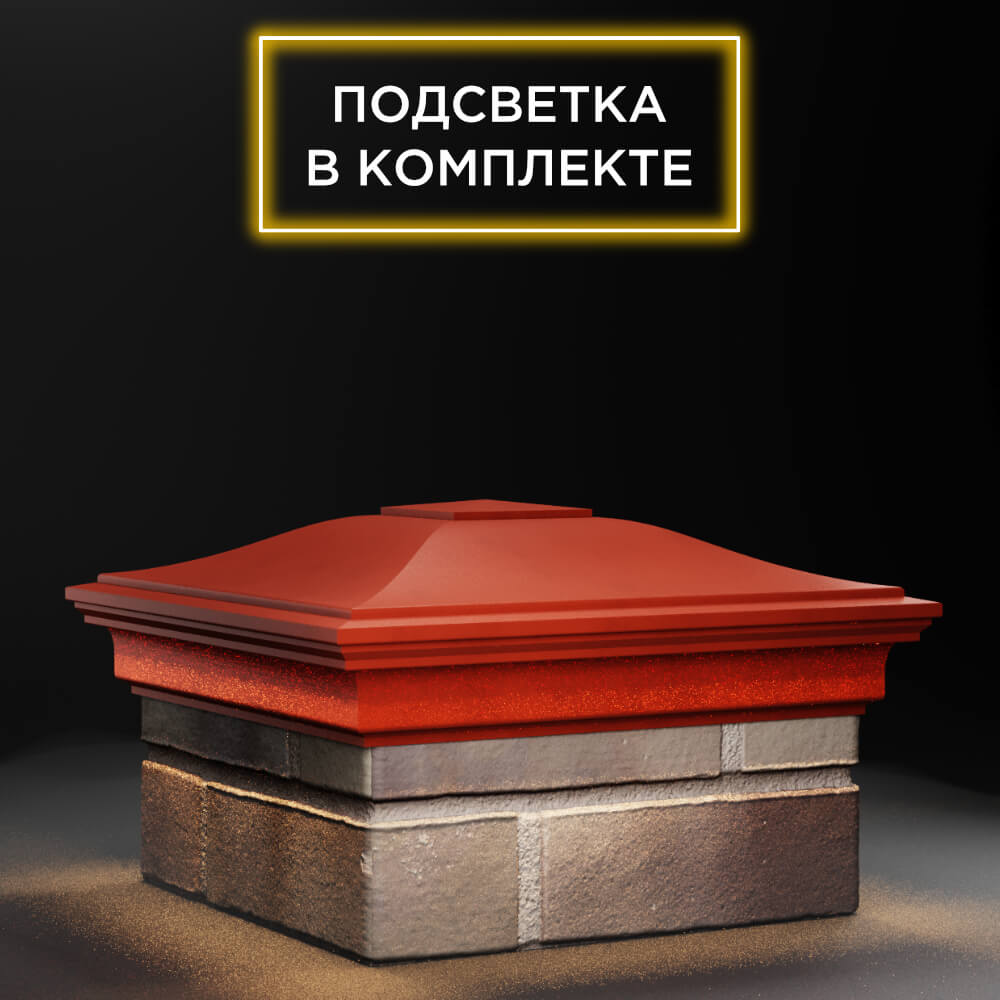 Колпак Zking Монблан Красный на столб 1.5х1.5 еврокирпича 0.7НФ (355х355мм) c подсветкой в Кандалакше фото