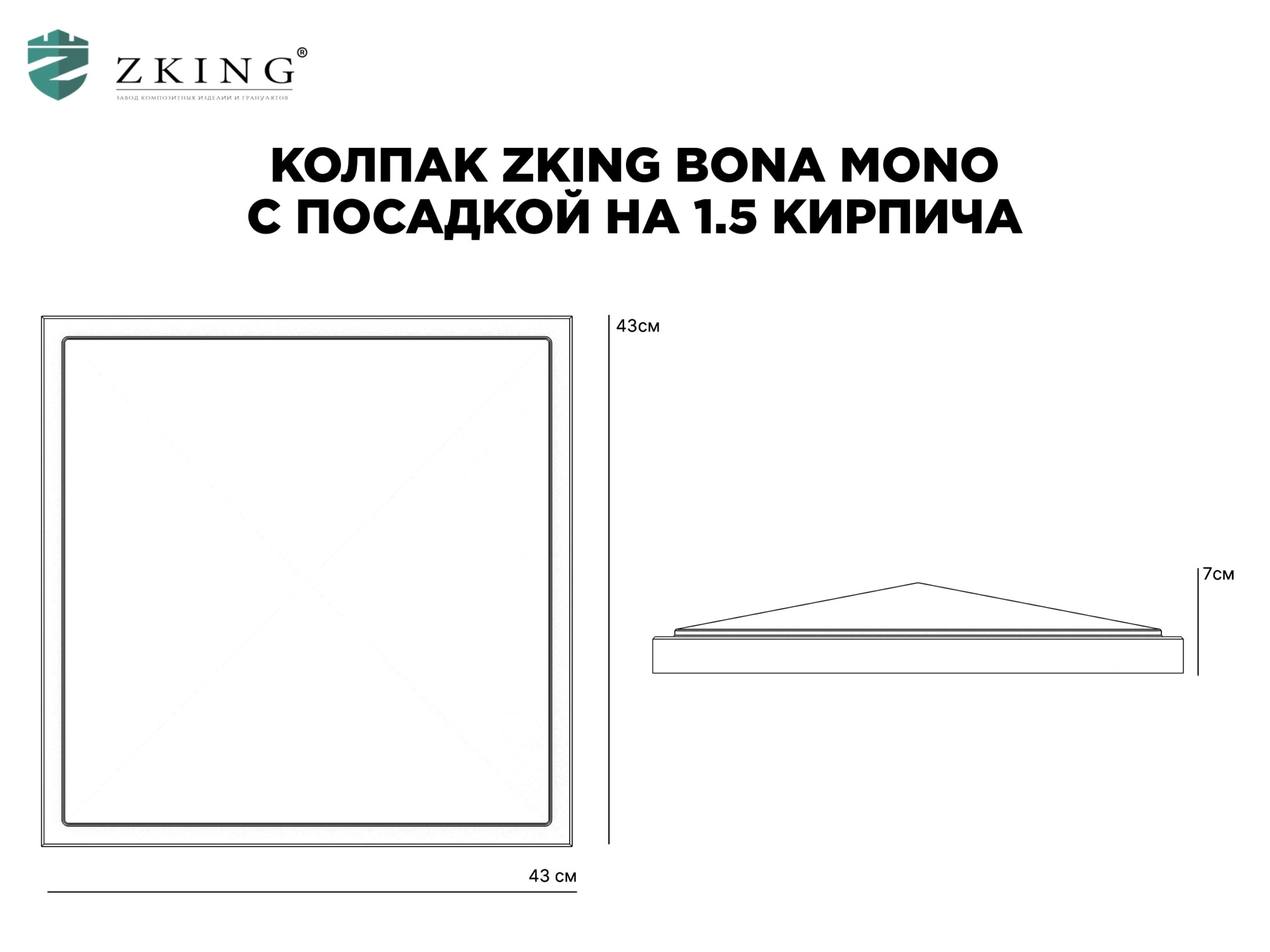 Колпак Zking БонаМоно Серый на столб 1.5х1.5 кирпича (385х385, 400х400мм) в Кандалакше фото